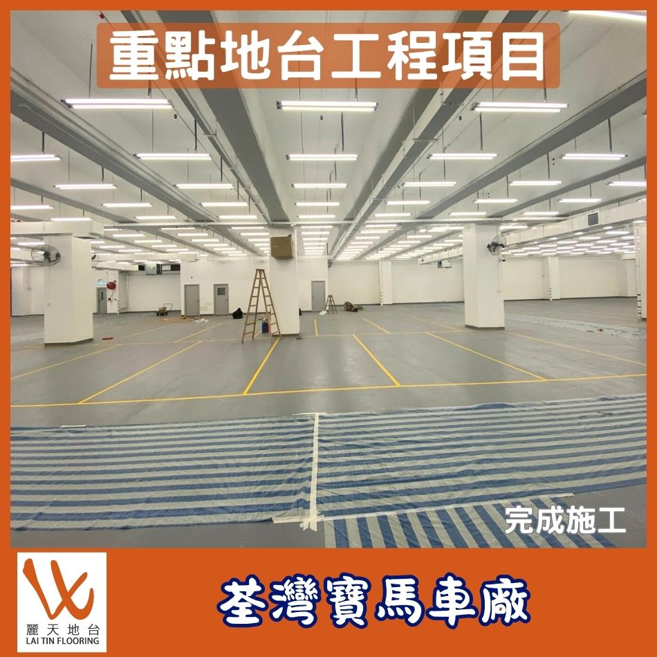 重點地台工程項目介紹-車廠防滑耐磨地台工程-車房地面維修-工廠地台重鋪-工業地板油翻新-自流平砂漿裝修-Industrial-indoor-flooring